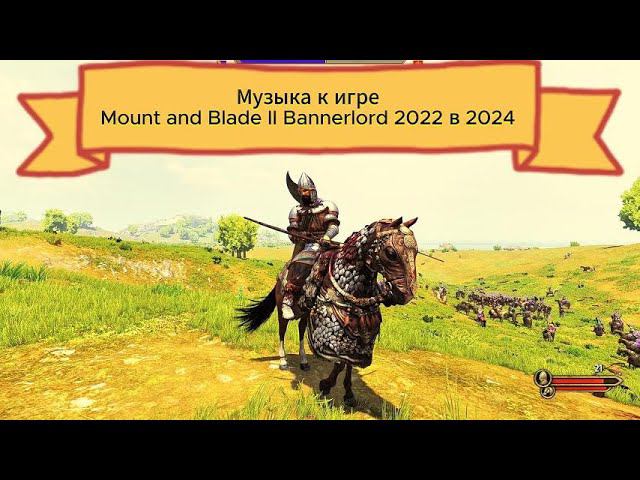 Музыка к игре Mount and Blade II Bannerlord 2022