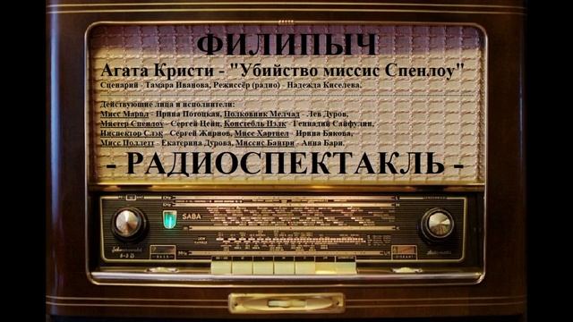 Радиоспектакль "Убийство миссис Спенлоу", автор: Агата Кристи.