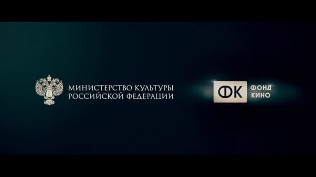 Заставка ФОНД КИНО + Министерство культуры Российской федерации