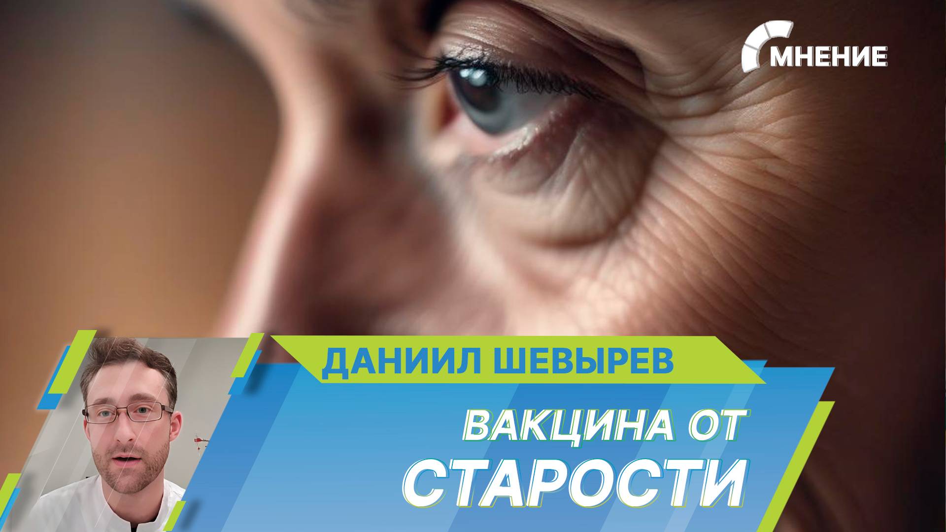 Вакцину от старости разрабатывают в России