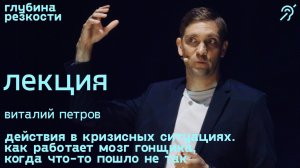 Виталий Петров – Действия в кризисных ситуациях [с субтитрами] (поTALKуем) 18+