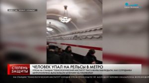 ЧЕЛОВЕК УПАЛ НА РЕЛЬСЫ В МЕТРО