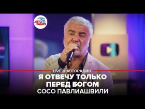 Сосо Павлиашвили - Я Отвечу Только Перед Богом (LIVE @Авторадио)