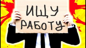 Трэш и ЦИРК на АВИТО [ Угараем над РЕЗЮМЕ БЕЗРАБОТНЫХ ОБОРЗЕВШИХ ЛЕНТЯЕВ ]