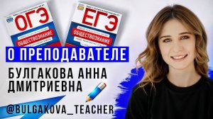 О ПРЕПОДАВАТЕЛЕ | ОБЩЕСТВОЗНАНИЕ