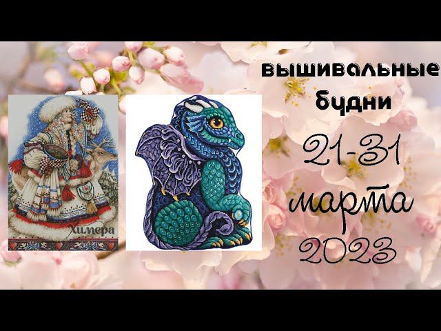8/2023 21-31 марта. Мало продвижений, Итоги марта, сломался станок, моя коллекция суккулентов смотреть онлайн