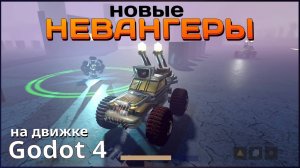 Новые Невангеры | Godot game engine