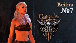 Бард и Карлах Baldur’s Gate 3 (СТРИМ) №7