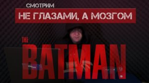 Смотрим фильм BATMAN "Не глазами, а мозгом". Обзор на самый громкий фильм весны 2022 года