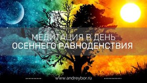 Медитация в день осеннего равноденствия