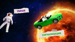 Умный автомобиль