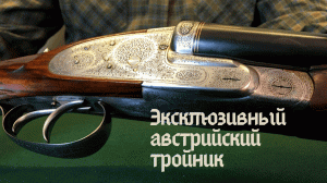 Обзор эксклюзивного австрийского тройника Martin Kruschitz. Чем он так хорош?