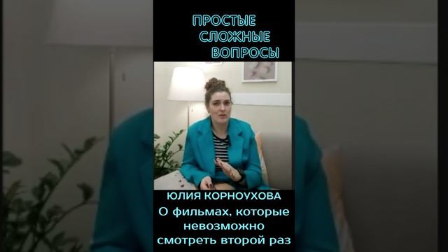 Юлия Корноухова О фильмах, которые невозможно смотреть второй раз