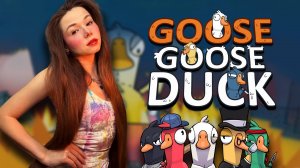 ИГРАЕМ ВМЕСТЕ | Goose Goose Duck #ламповыйстрим #девушкастримит