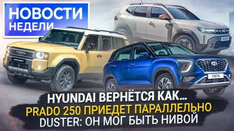 Как запустят заводы Hyundai и Volkswagen, чем занят Haval, новый Duster и др. «Новости недели» №247