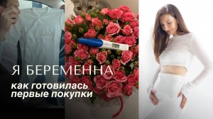 Я БЕРЕМЕННА | КАК ГОТОВИЛАСЬ | ПЕРВЫЕ ПОКУПКИ