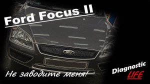 Ford Focus 2 1.6 TDCi - Не заводится. Оживляем!