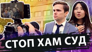 СТОП ХАМ СУД