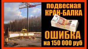 Кран-балка подвесная. Найди ошибку на 150 тыс руб