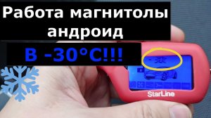 Работа магнитолы андроид зимой в минус 30