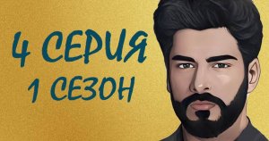 ЧЕРНАЯ ЛЮБОВЬ 4 серия 1сезон. ОБЗОР СЕРИАЛА. КРАТКИЙ ПЕРЕСКАЗ