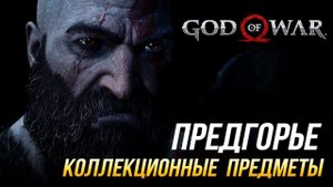 God of War - Предгорье на 100% | Все коллекционные предметы
