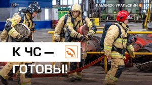 Комплексные учения на СинТЗ