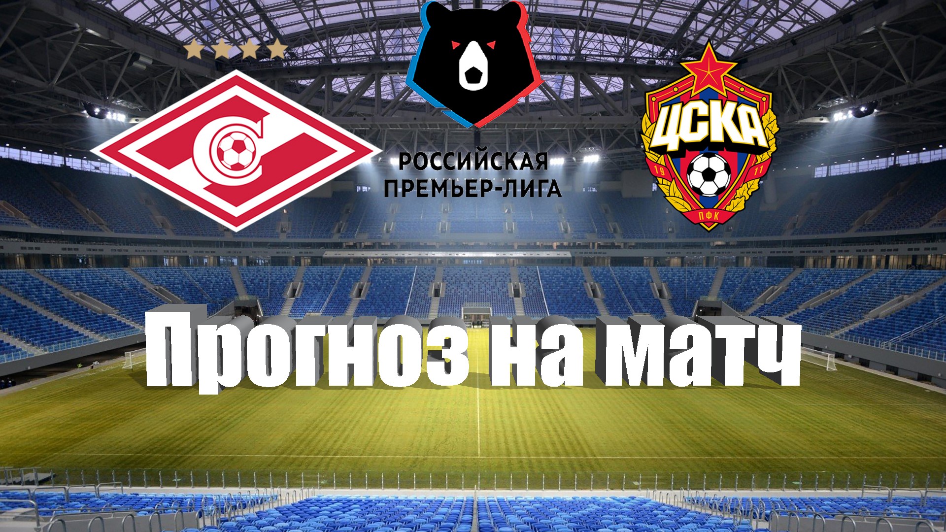 Спартак Москва - ЦСКА | Футбол | Россия: Премьер-Лига - Тур 28 | Прогноз на матч 21.05.2023