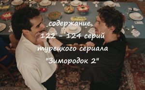 Содержание 122, 123 и 124 серий (2 турецкая) второго сезона сериала Зимородок (РФ, 2023 / 2024)