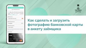 Как сделать и загрузить фотографию банковской карты в анкету заёмщика?