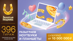 Проверить билет лотереи ЗОЛОТАЯ ПОДКОВА тираж №396 от 2 апреля 2023 Столото!