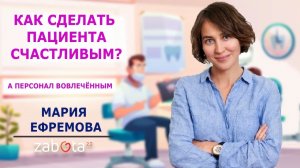 "Patient Success: как сделать пациента счастливым, а персонал клиники — вовлеченным».