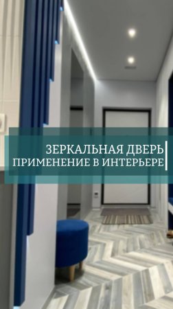 Зеркальная дверь