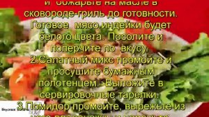 Салат из филе индейки