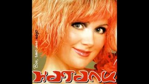 Натали - Свет звезды (аудио)