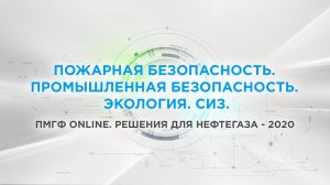 Пожарная безопасность. Промышленная безопасность. Экология. СИЗ.