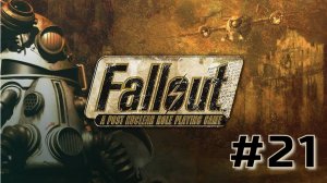 КЛИНКИ И РЕГУЛЯТОРЫ | Fallout: A Post Nuclear Role Playing Game (Fallout 1) прохождение #21
