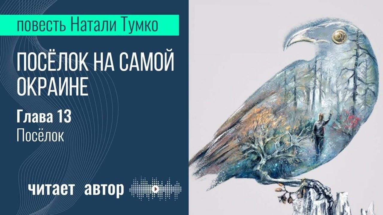 Поселок на самой окраине, часть 13  Посёлок
