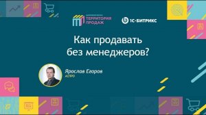 Как продавать без менеджера?