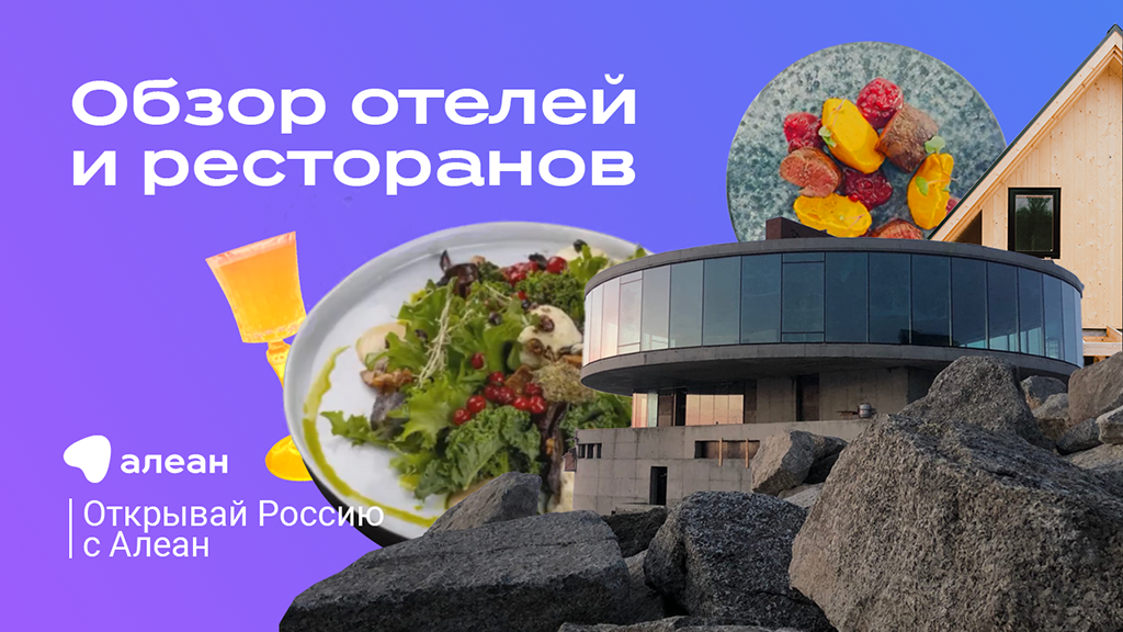 Расслабиться и попробовать регион на вкус: обзор отелей и ресторанов