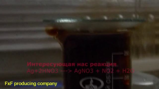 Реакция серебра и азотной кислоты (1) смотреть онлайн