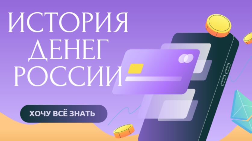 Эволюция Денег в России: от ракушек до цифрового рубля. Интересно знать