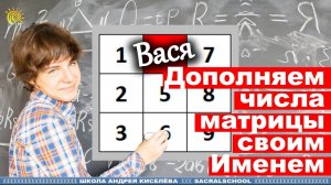 Дополняем недостающие числа матрицы Своим именем | Нумерология - Андрей Киселев