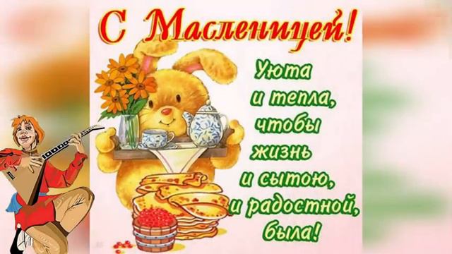 С Масленицей! смотреть онлайн