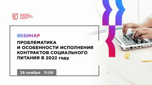 Проблематика и особенности исполнения контрактов социального питания в 2022 году