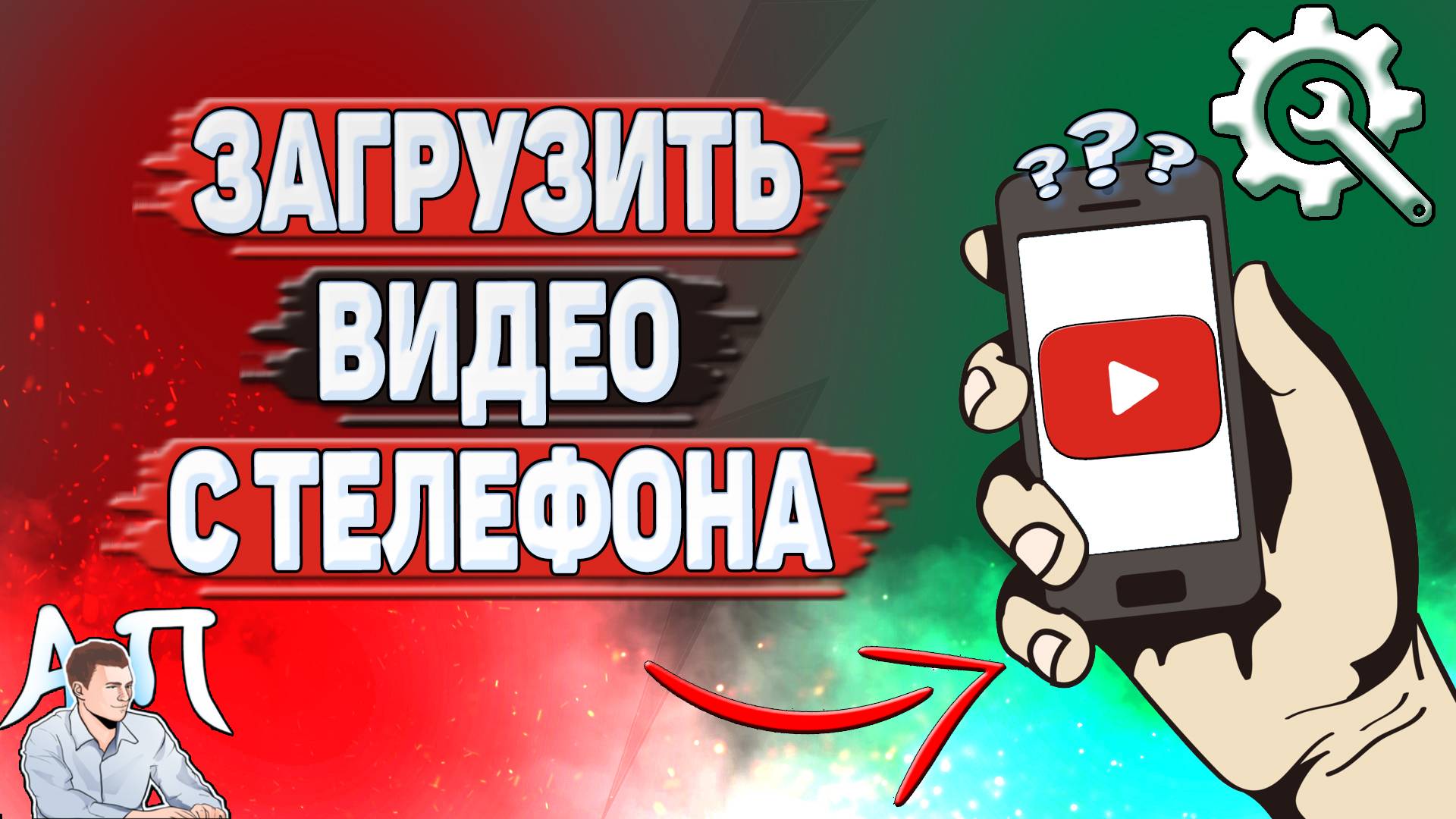 Как загрузить видео на Ютуб с телефона?