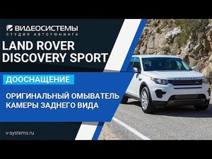 Оригинальный омыватель камеры заднего обзора на LAND ROVER DISCOVERY SPORT