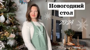 НОВОГОДНИЙ СТОЛ 2024 ?/ ИДЕАЛЬНОЕ ПРАЗДНИЧНОЕ МЕНЮ ДЛЯ ВАШЕГО ПРАЗДНИКА