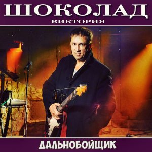 ШОКОЛАД Виктория - Дальнобойщик
