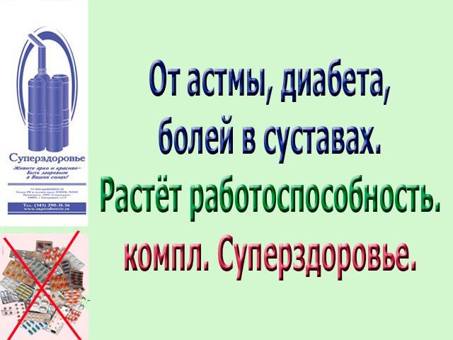 Бронхи, костные боли, мало сил, сахар крови Отзывы Суперздоровье